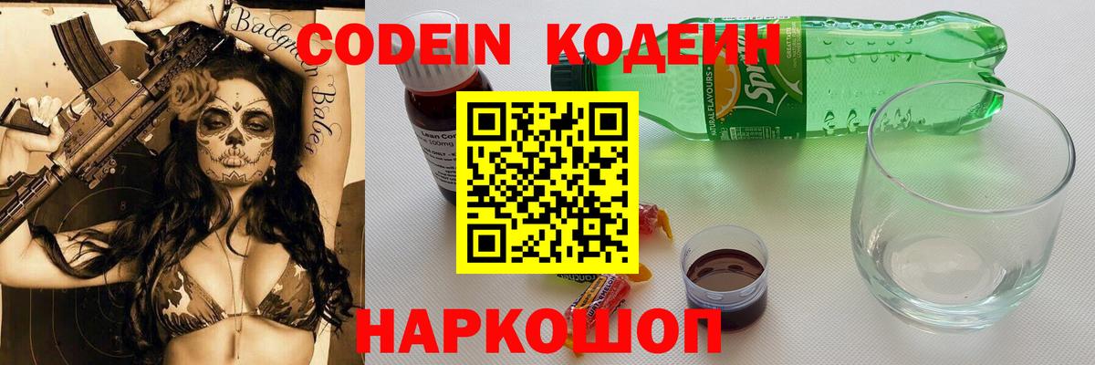Кодеиновый сироп Lean Purple Drank  Вход с VPN  Моздок  Codein напиток Lean (лин) 